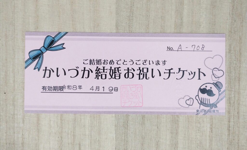 かいづか結婚お祝いチケット
