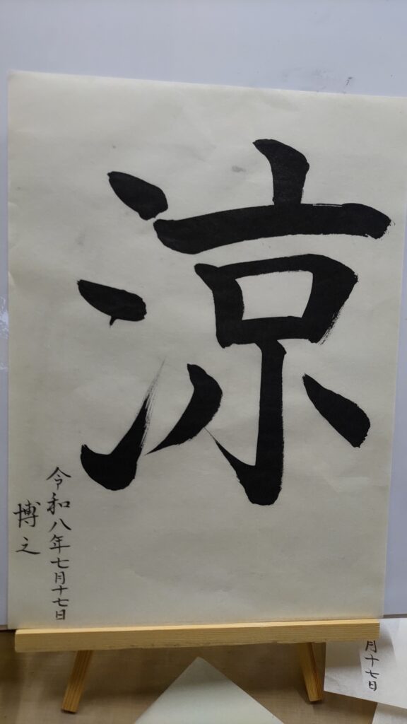 涼