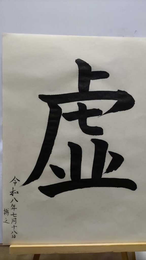 虚