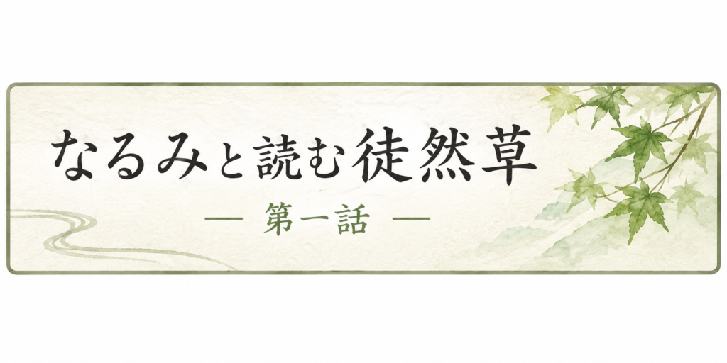 なるみと読む徒然草‐第一話