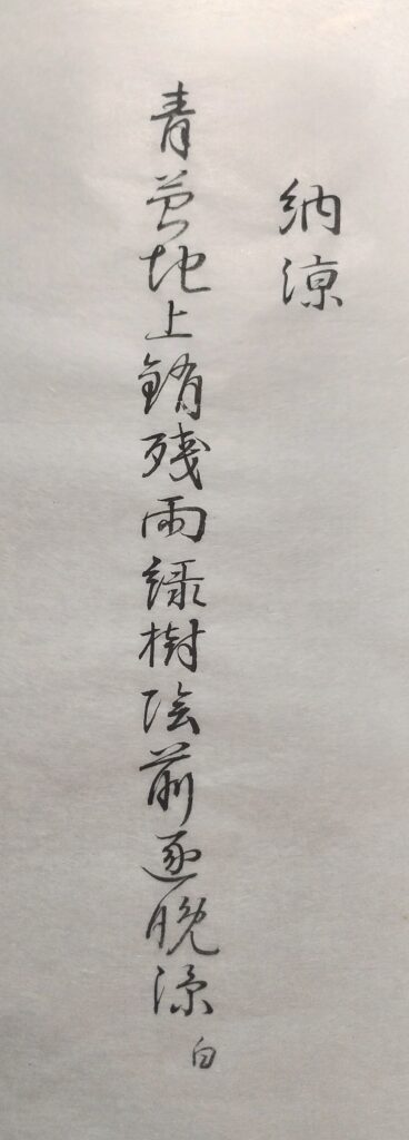 粘葉本和漢朗詠集　納涼